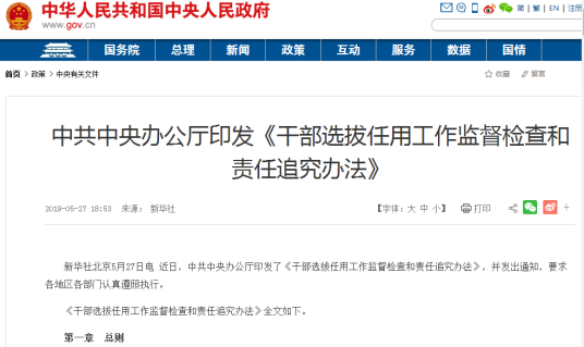 干部选拔任用工作监督检查和责任追究办法（党政机关公文）