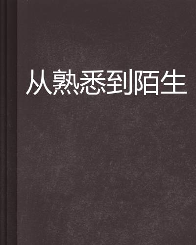 从熟悉到陌生