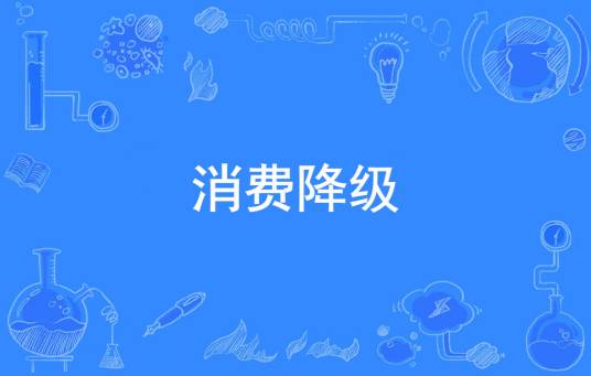 消费降级