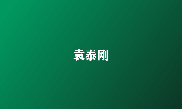 袁泰刚