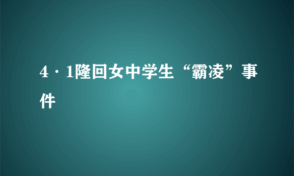 4·1隆回女中学生“霸凌”事件