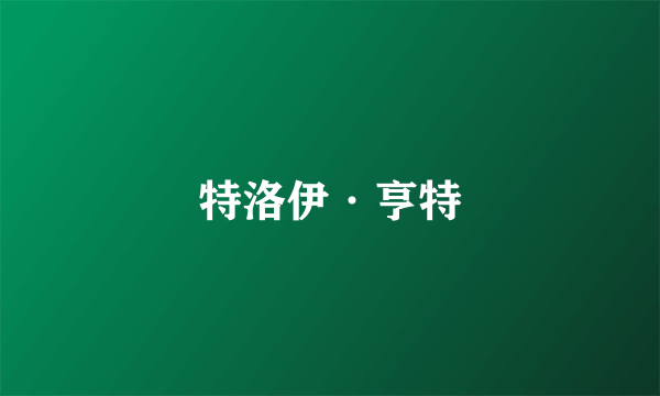 特洛伊·亨特
