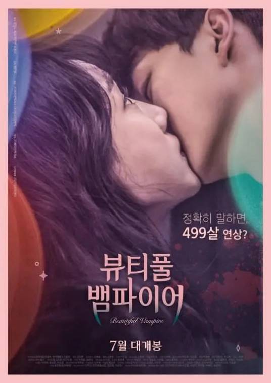 美丽吸血鬼（2018年上映的韩国电影）