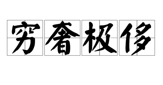 穷奢极侈