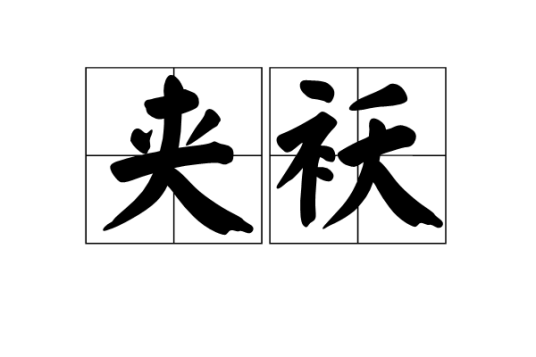 夹袄