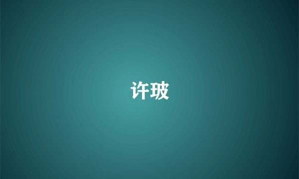 许玻