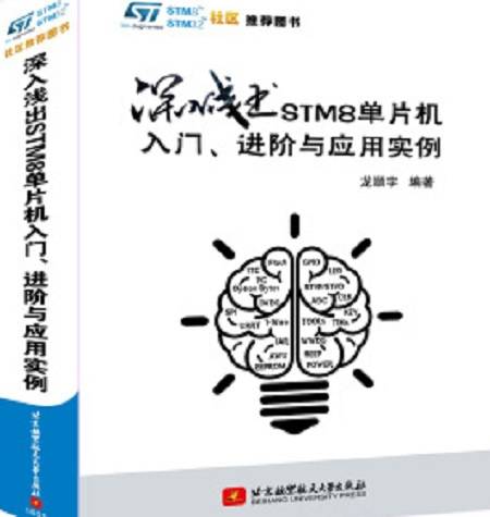 深入浅出STM8单片机入门、进阶与应用实例