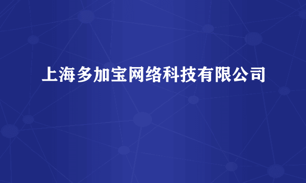 上海多加宝网络科技有限公司