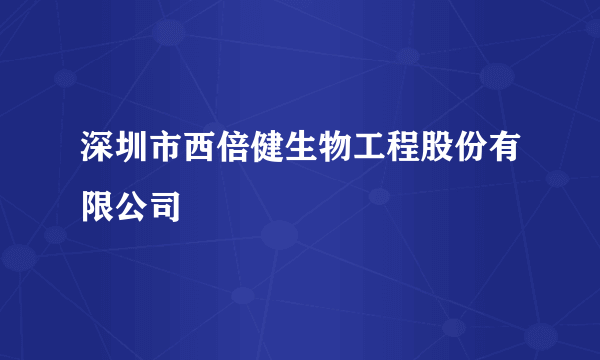 深圳市西倍健生物工程股份有限公司