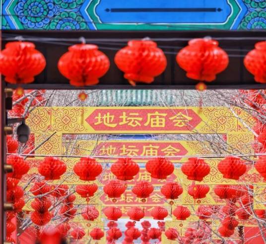第三十六届北京地坛春节文化庙会