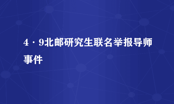 4·9北邮研究生联名举报导师事件