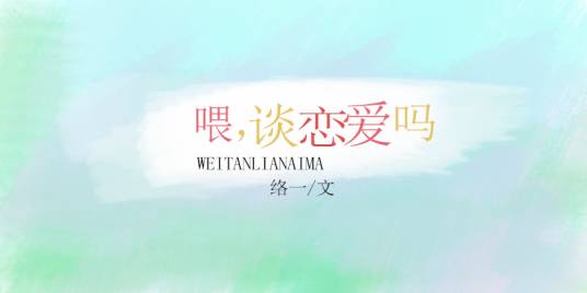 喂，谈恋爱吗