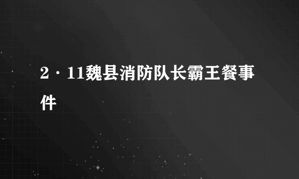 2·11魏县消防队长霸王餐事件