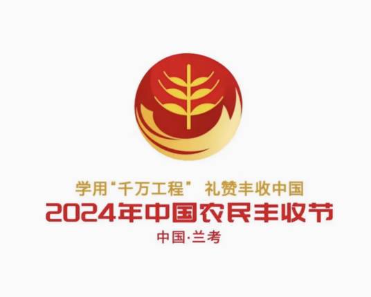 2024年中国农民丰收节