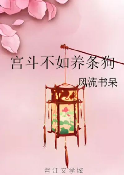 宫斗不如养条狗