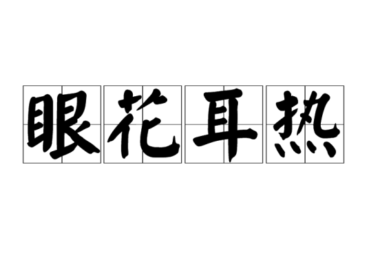 眼花耳热