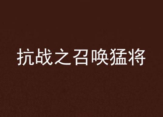 抗战之召唤猛将