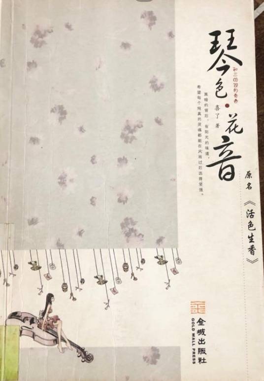 琴色·花音