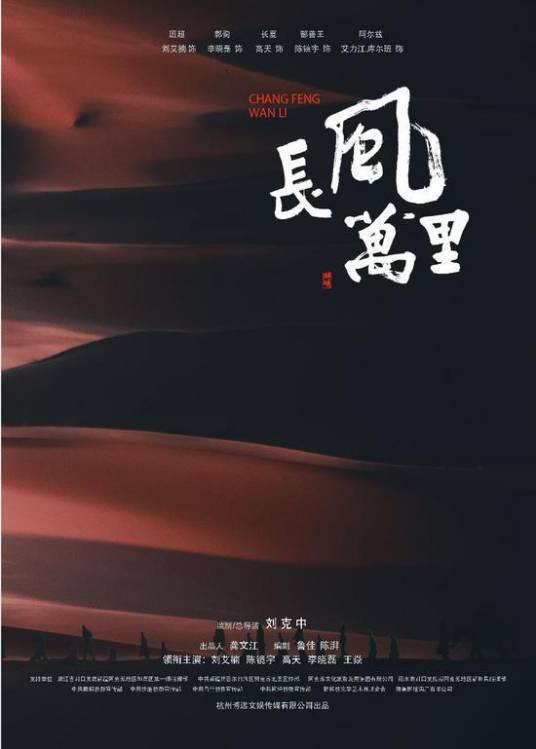 长风万里（2024年刘克中执导的历史电影）