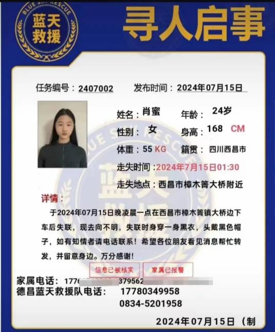 7·15西昌女子失联事件