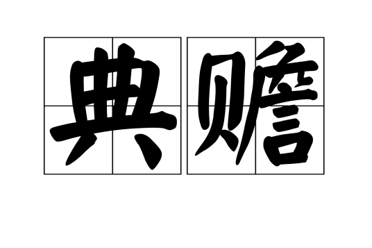 典赡
