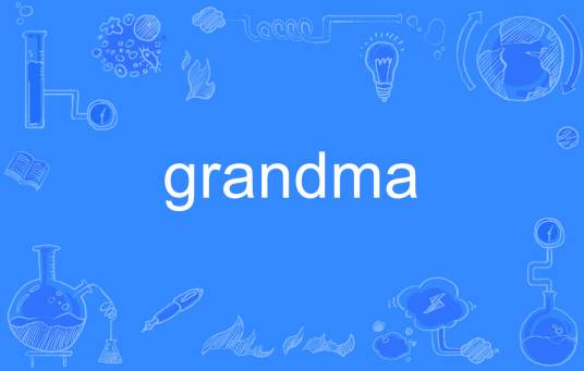 grandma（英语单词）