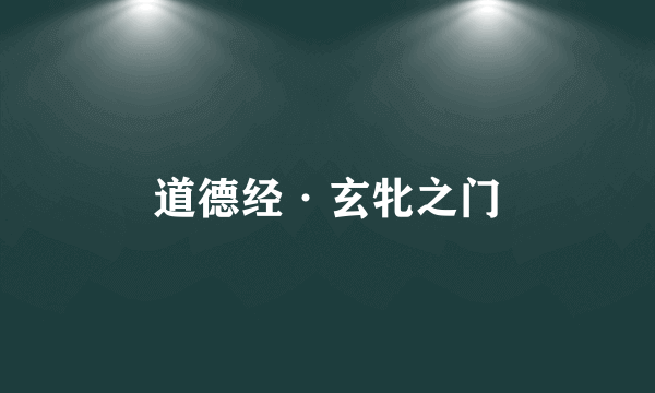 道德经·玄牝之门