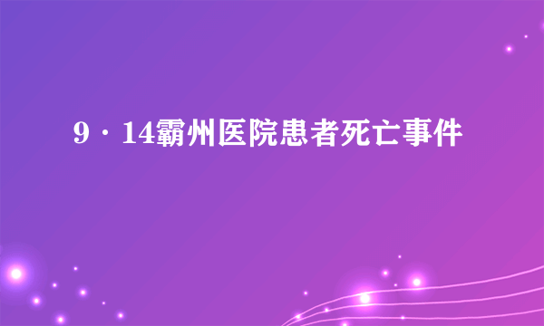 9·14霸州医院患者死亡事件