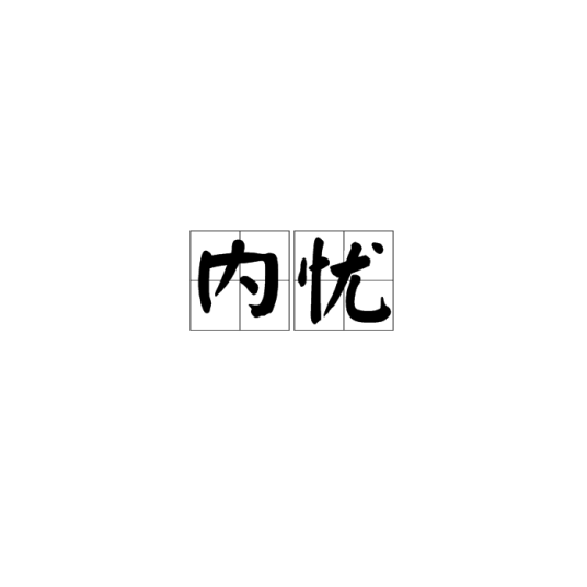 内忧