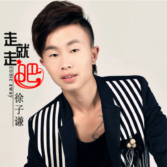 走就走吧（徐子谦演唱歌曲）