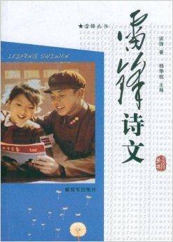 雷锋诗文