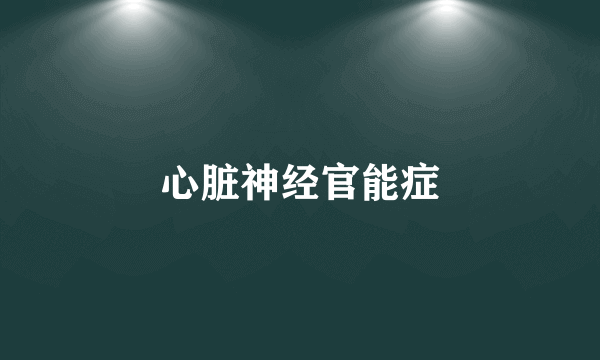 心脏神经官能症