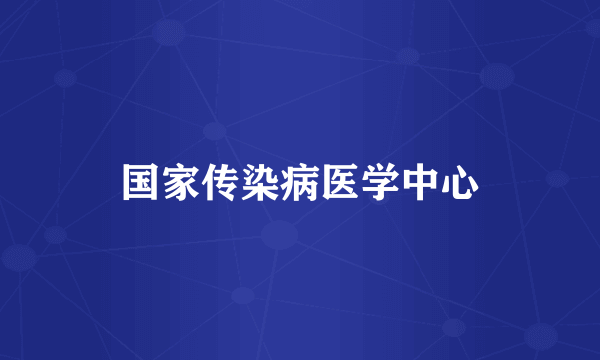国家传染病医学中心