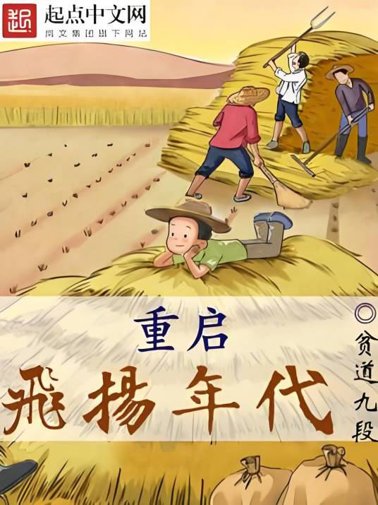 重启飞扬年代