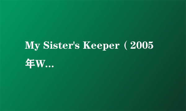 My Sister's Keeper（2005年Washington Square Press出版的图书）