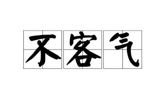 不客气（汉语词语）