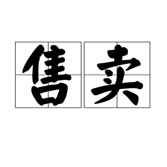 售卖