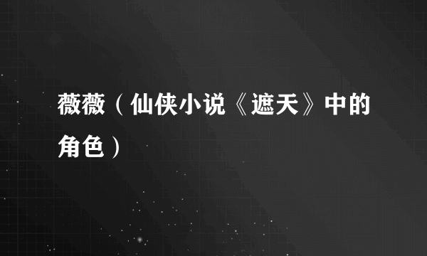 薇薇（仙侠小说《遮天》中的角色）