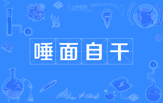 唾面自干