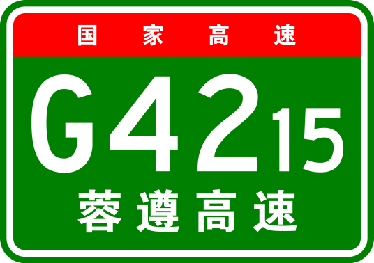 成都—遵义高速公路
