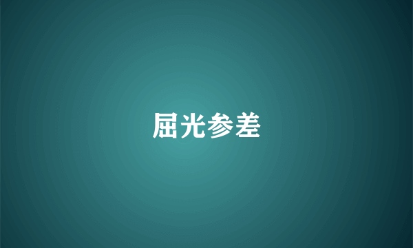 屈光参差