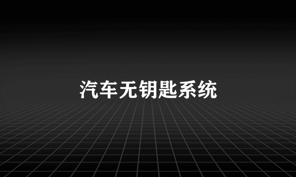 汽车无钥匙系统