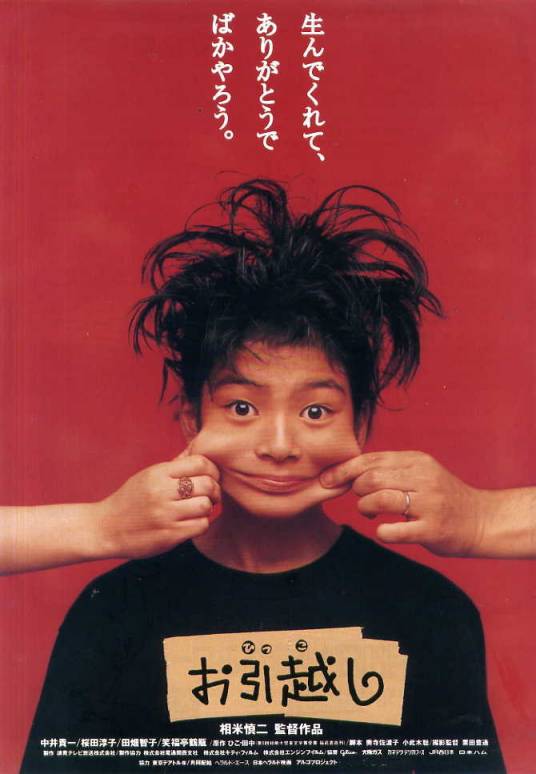搬家（日本1993年相米慎二执导的剧情电影）