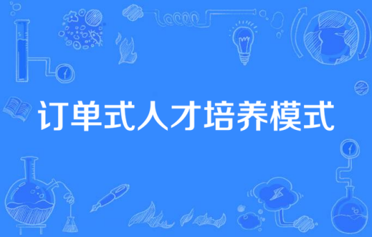 订单式人才培养模式