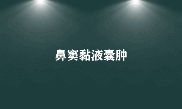 鼻窦黏液囊肿