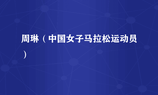 周琳（中国女子马拉松运动员）
