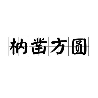枘凿方圆