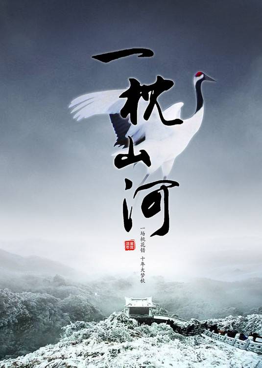 一枕山河（紫微流年创作的武侠言情类网络小说）