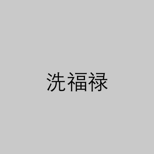 洗福禄