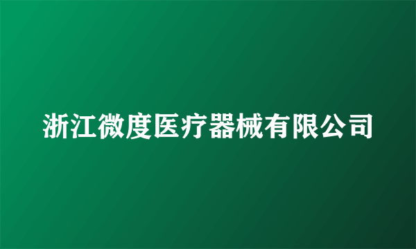 浙江微度医疗器械有限公司
